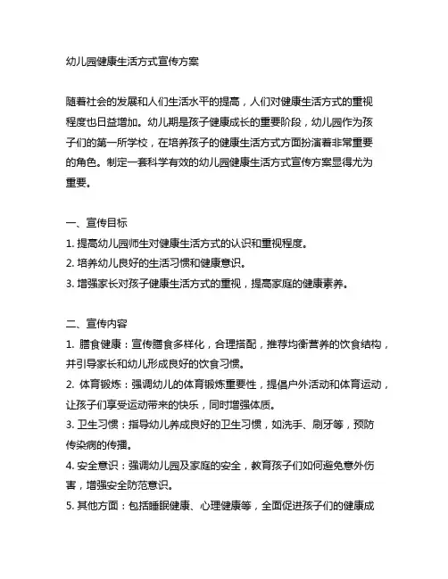 幼儿园健康生活方式宣传方案 幼儿园宣传