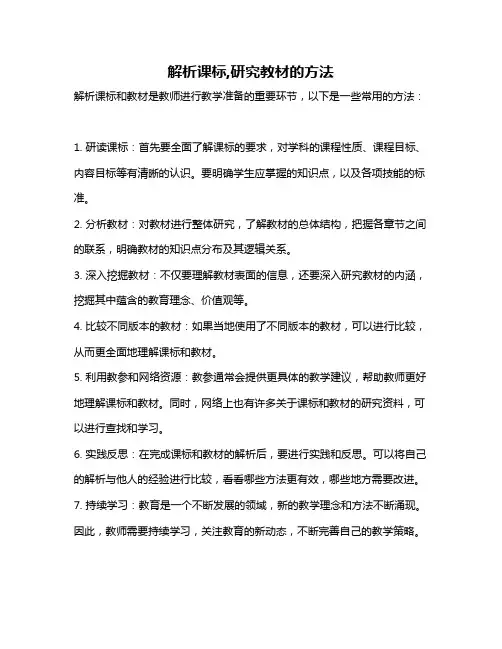 解析课标,研究教材的方法