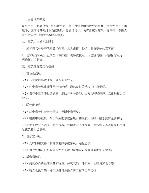 煤气中毒应急预案急救的措施包括