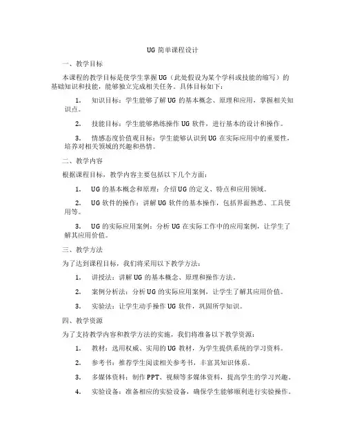 UG简单课程设计