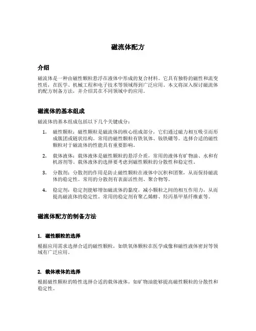 磁流体配方