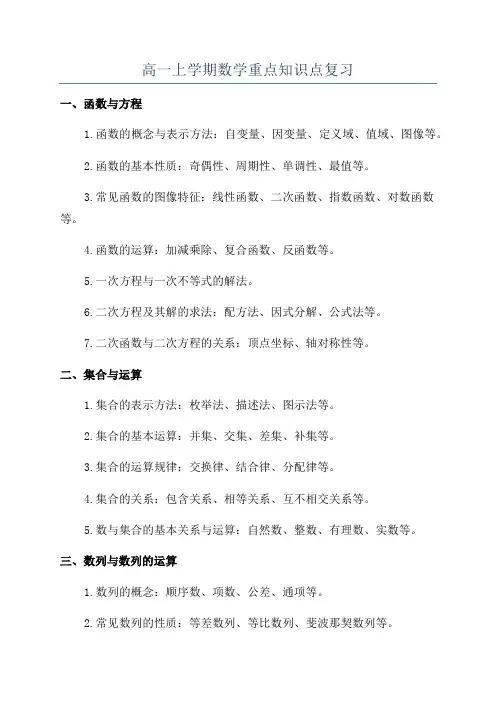 高一上学期数学重点知识点复习