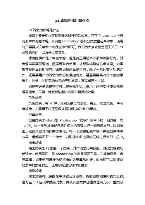 ps滤镜的作用是什么