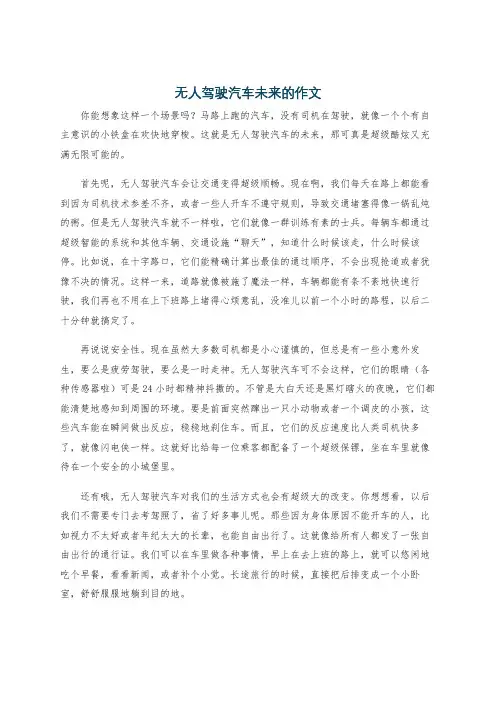 无人驾驶汽车未来的作文