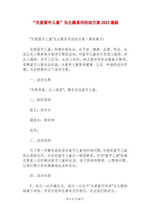 “关爱留守儿童”为主题系列活动方案2023最新