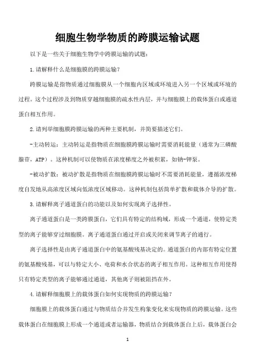 细胞生物学物质的跨膜运输试题
