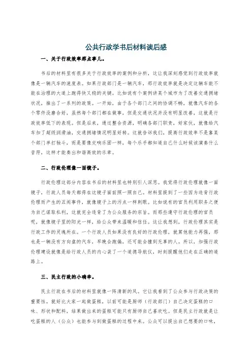 公共行政学书后材料读后感
