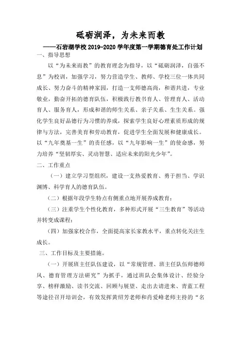 (小学部)石岩湖学校2019—2020学年第一学期德育工作计划