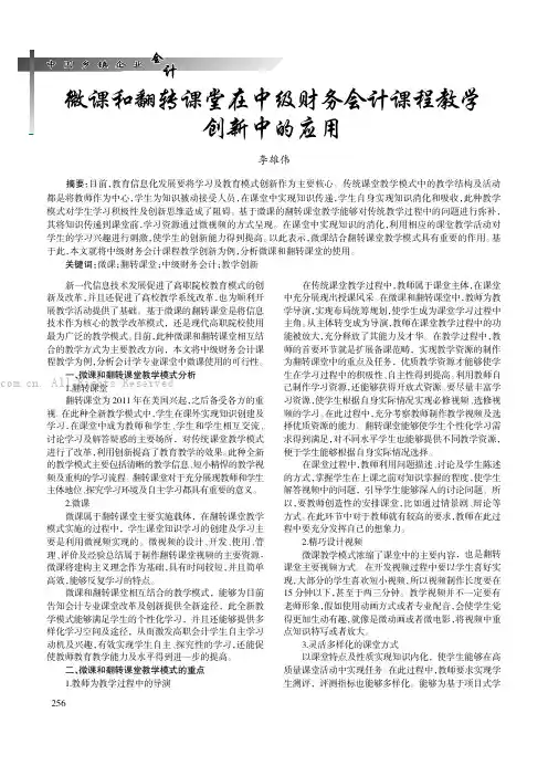 微课和翻转课堂在中级财务会计课程教学创新中的应用