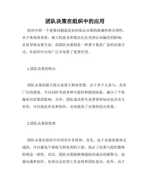团队决策在组织中的应用