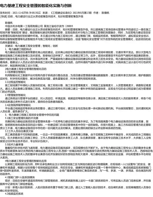 电力基建工程安全管理的智能化实施与创新