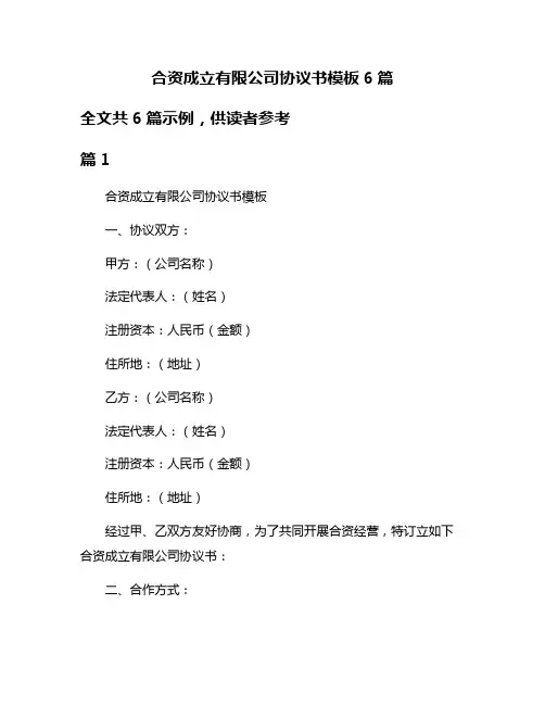 合资成立有限公司协议书模板6篇