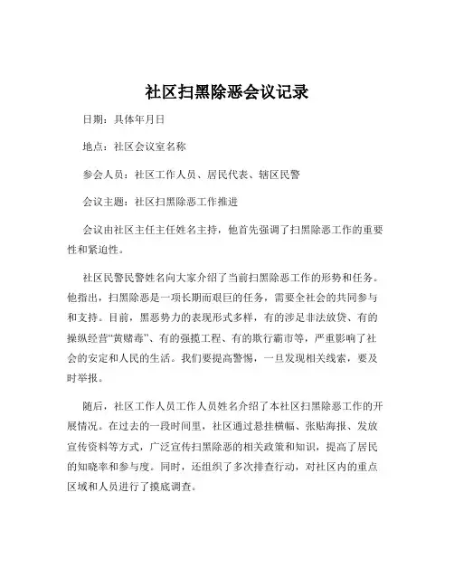 社区扫黑除恶会议记录