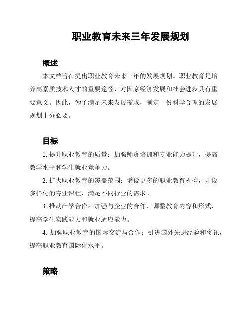 职业教育未来三年发展规划