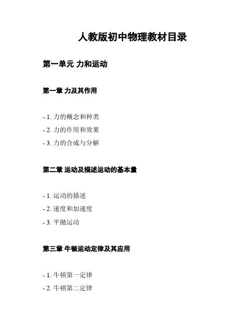 人教版初中物理教材目录