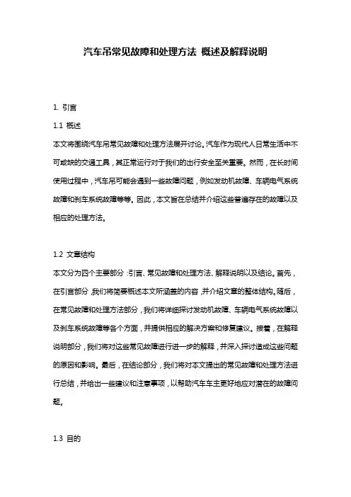 汽车吊常见故障和处理方法_概述及解释说明