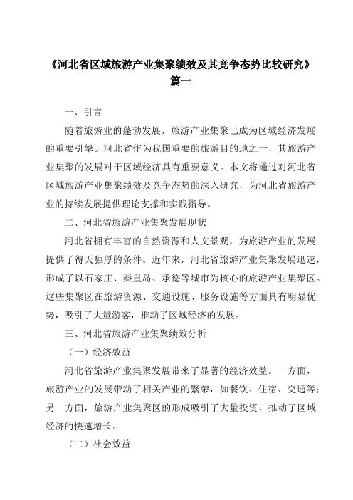 《2024年河北省区域旅游产业集聚绩效及其竞争态势比较研究》范文