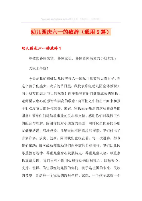 幼儿园庆六一的致辞(通用5篇)