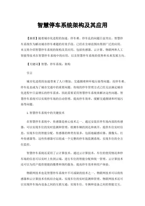 智慧停车系统架构及其应用