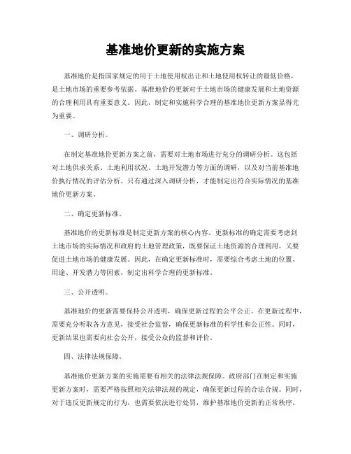 基准地价更新的实施方案