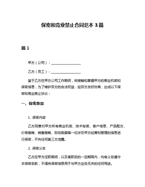 保密和竞业禁止合同范本3篇