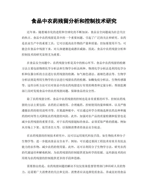 食品中农药残留分析和控制技术研究