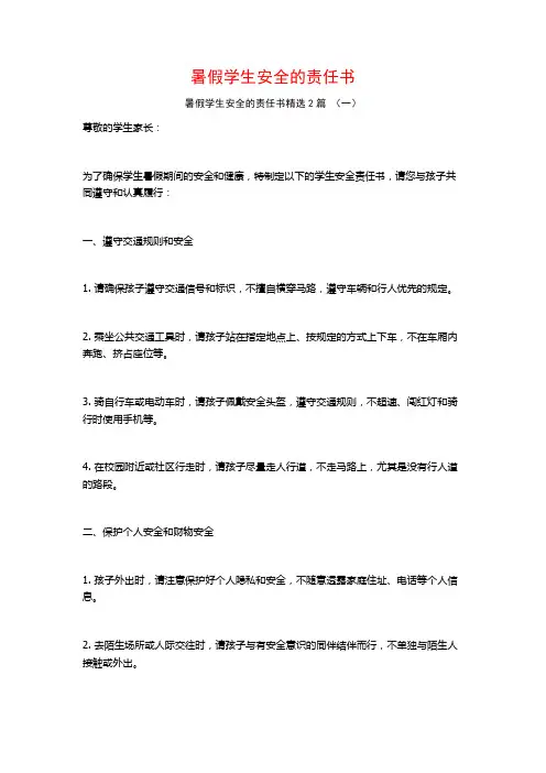 暑假学生安全的责任书2篇