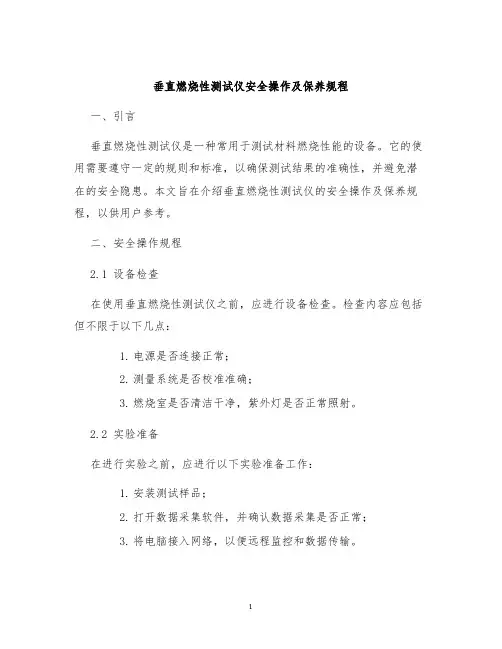 垂直燃烧性测试仪安全操作及保养规程