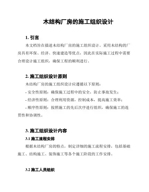 木结构厂房的施工组织设计