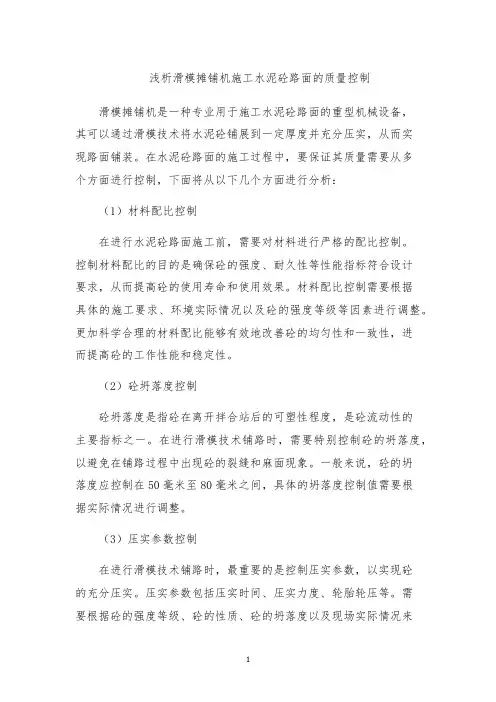 浅析滑模摊铺机施工水泥砼路面的质量控制