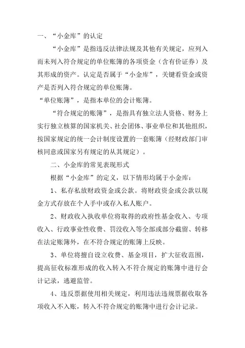 小金库的界定及常见表现形式