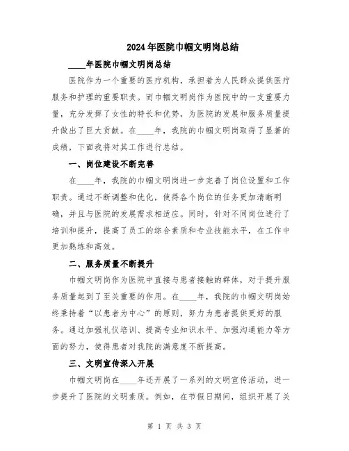 2024年医院巾帼文明岗总结