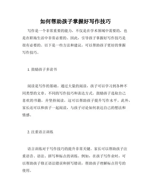 如何帮助孩子掌握好写作技巧