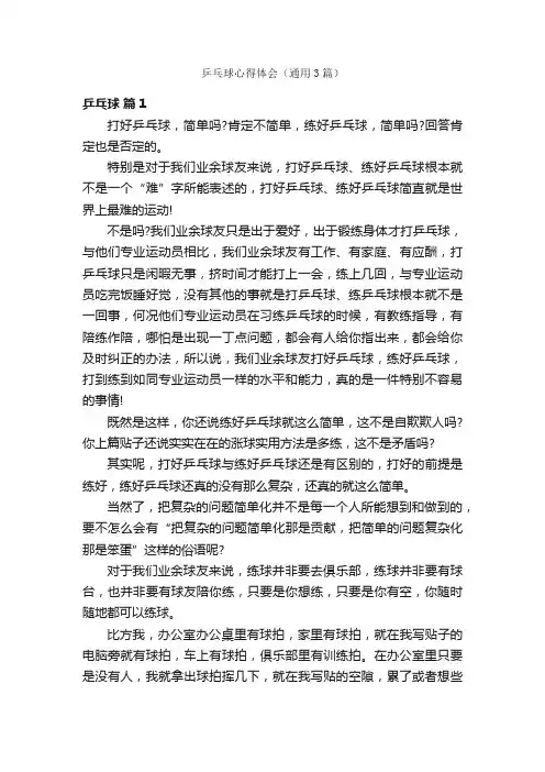 乒乓球心得体会（通用3篇）