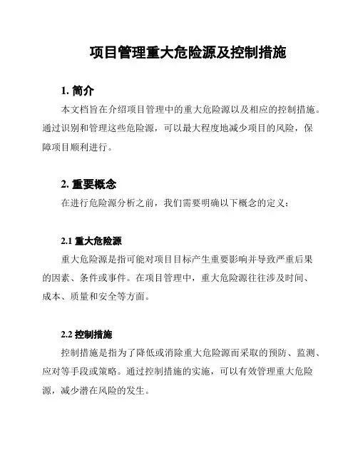 项目管理重大危险源及控制措施