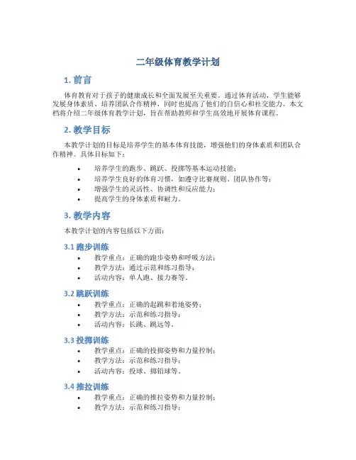 二年级体育教学计划