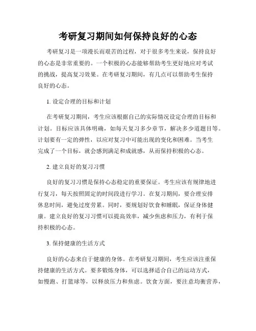 考研复习期间如何保持良好的心态