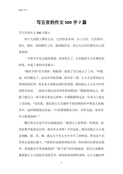 写五官的作文500字7篇