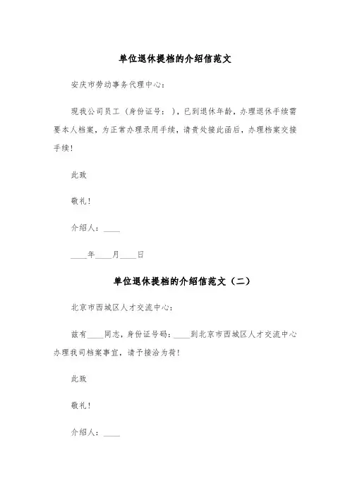 单位退休提档的介绍信范文（六篇）