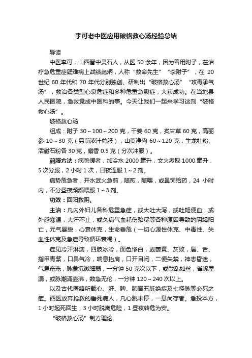 李可老中医应用破格救心汤经验总结