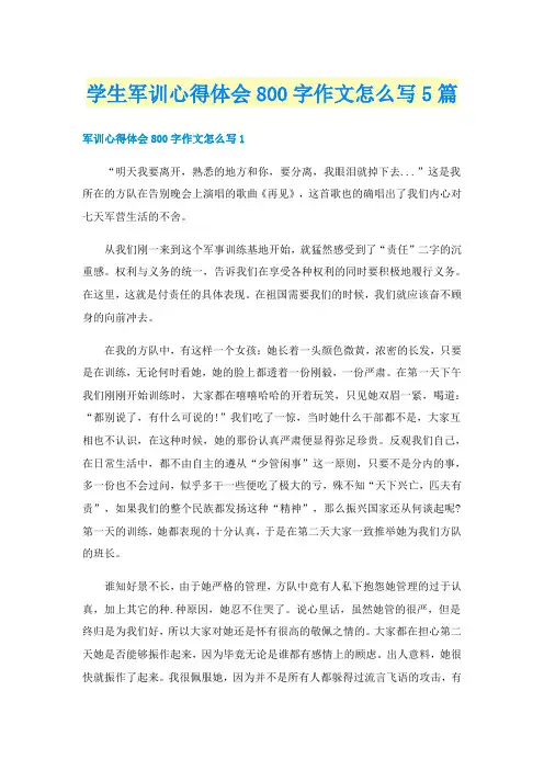 学生军训心得体会800字作文怎么写5篇