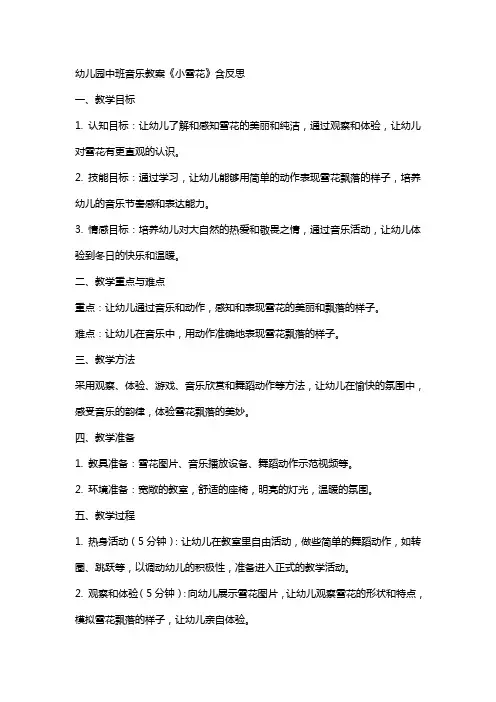 幼儿园中班音乐教案《小雪花》含反思