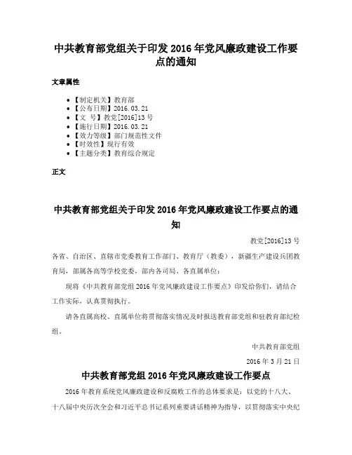 中共教育部党组关于印发2016年党风廉政建设工作要点的通知