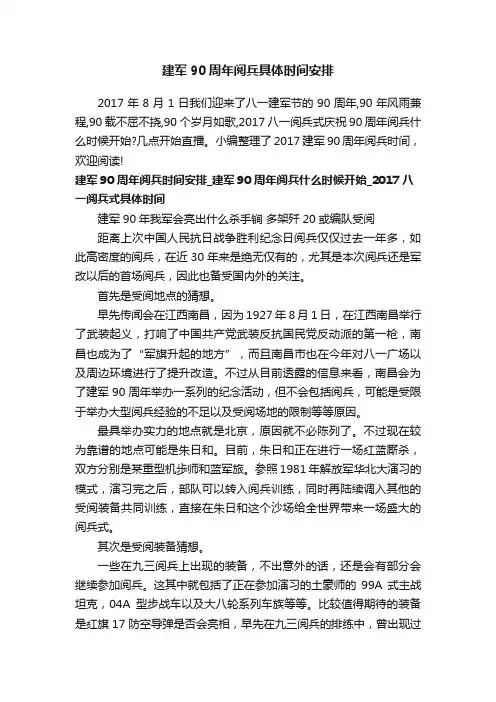 建军90周年阅兵具体时间安排
