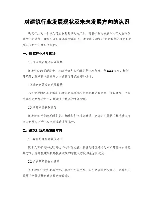 对建筑行业发展现状及未来发展方向的认识