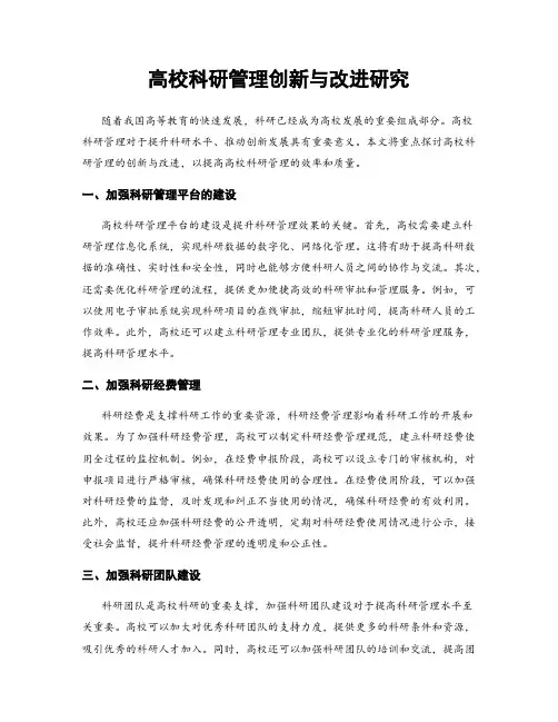高校科研管理创新与改进研究