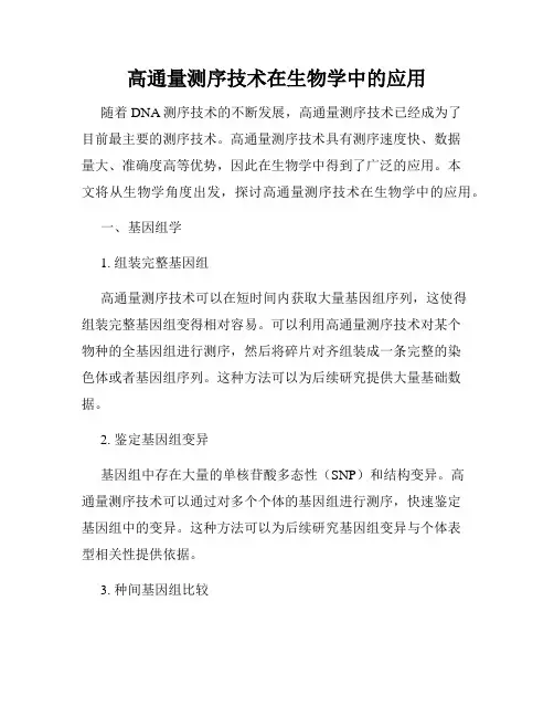 高通量测序技术在生物学中的应用