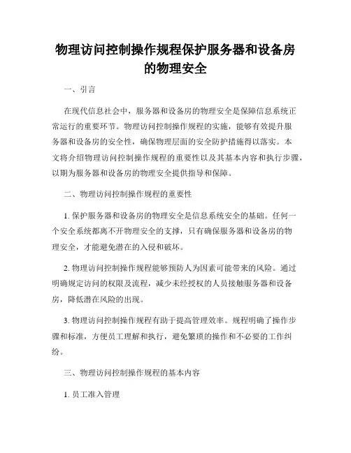 物理访问控制操作规程保护服务器和设备房的物理安全