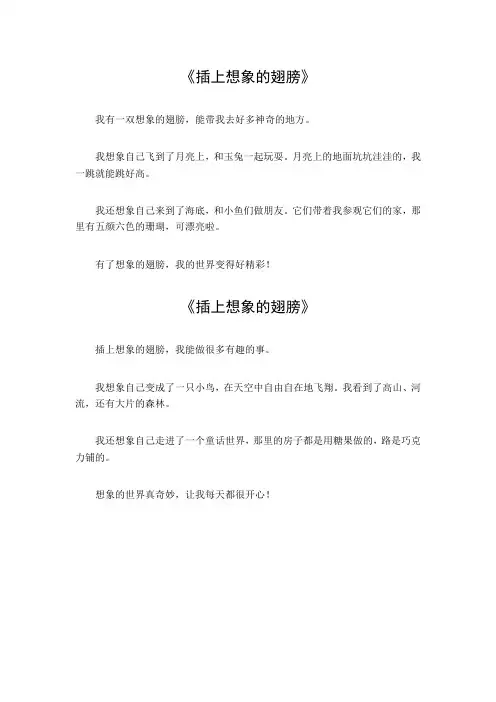 四年级下册语文作文插上想象的翅膀