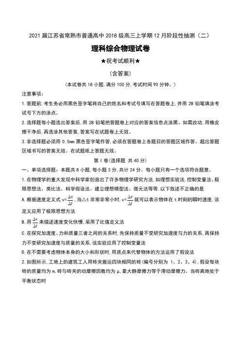 2021届江苏省常熟市普通高中2018级高三上学期12月阶段性抽测(二)理科综合物理试卷及答案